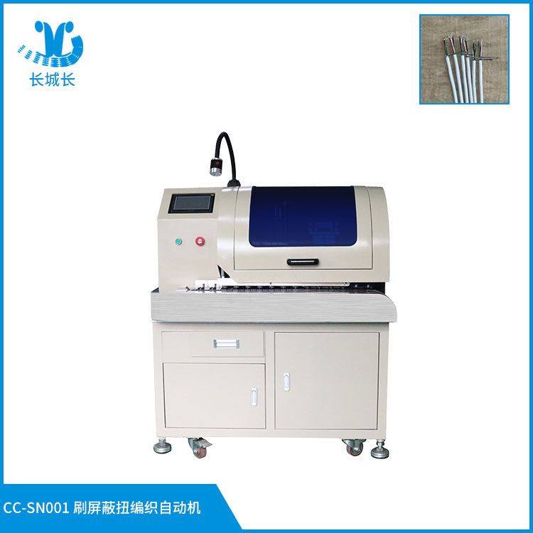CC-SN001X 刷屏蔽扭編織自動機(jī)