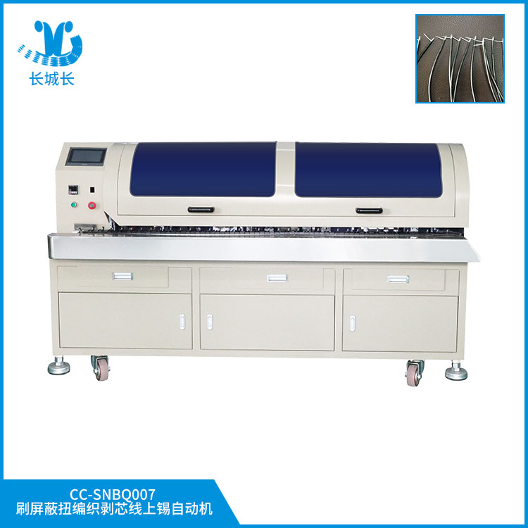 CC-SNBQ007X刷屏蔽扭編織剝芯線上錫自動(dòng)機(jī)