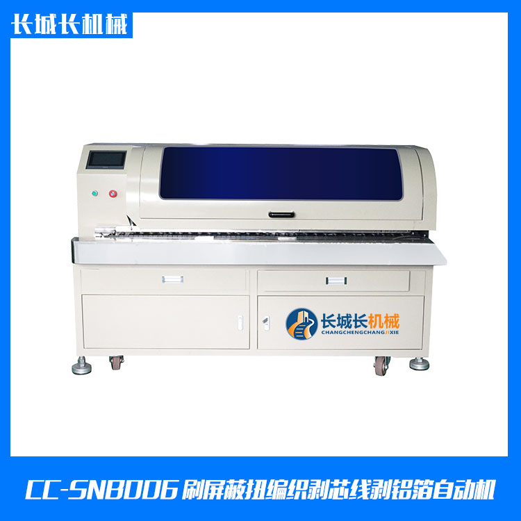 CC-SNB006X刷屏蔽扭編織剝芯線去鋁箔自動機(jī)