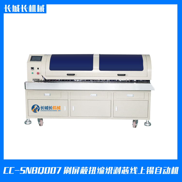 CC-SNBQ007X刷屏蔽扭編織剝芯線上錫自動機(jī)