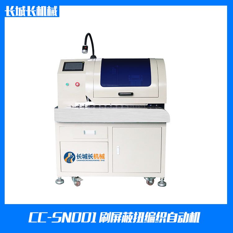 CC-SN001X 刷屏蔽扭編織自動機(jī)