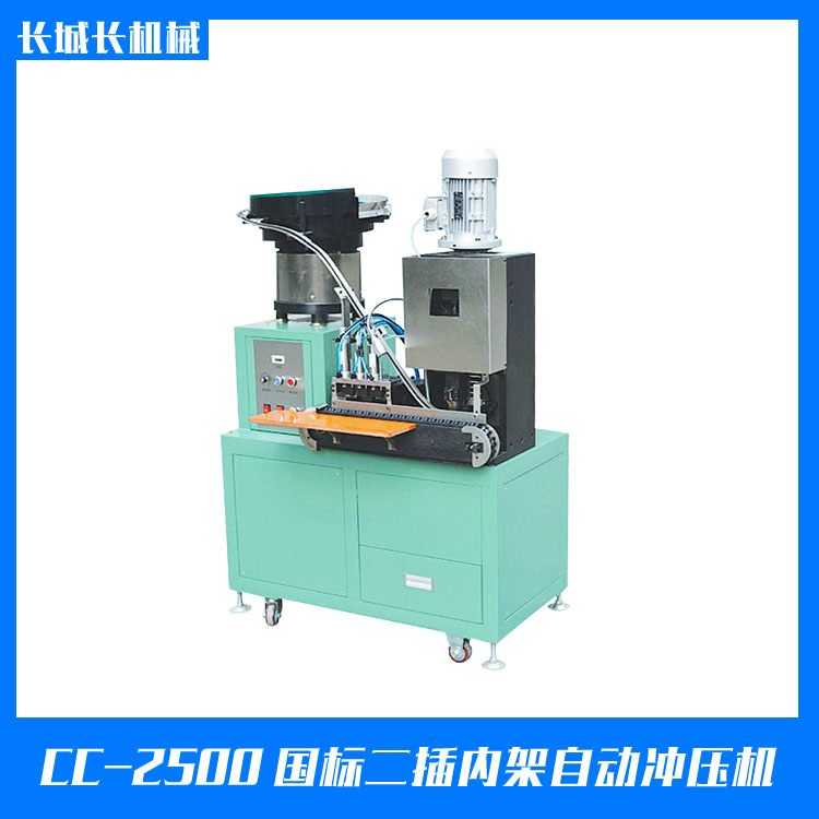 CC-2500國標(biāo)二插內(nèi)架自動沖壓機(jī)